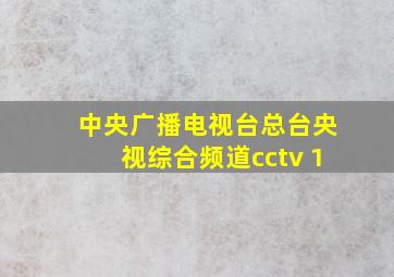 中央广播电视台总台央视综合频道cctv 1